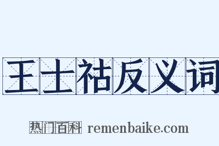 王士祜反义词是什么意思的图片